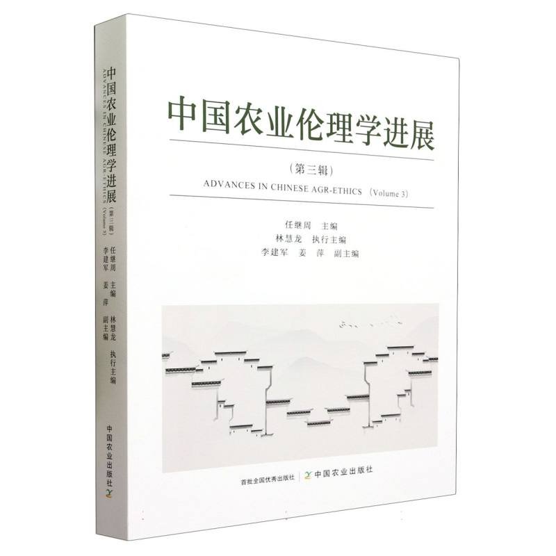 中国农业伦理学进展  第三辑