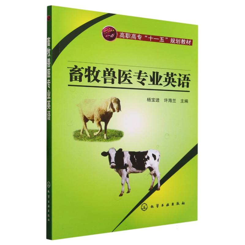 畜牧兽医专业英语（高职高专十一五规划教材）