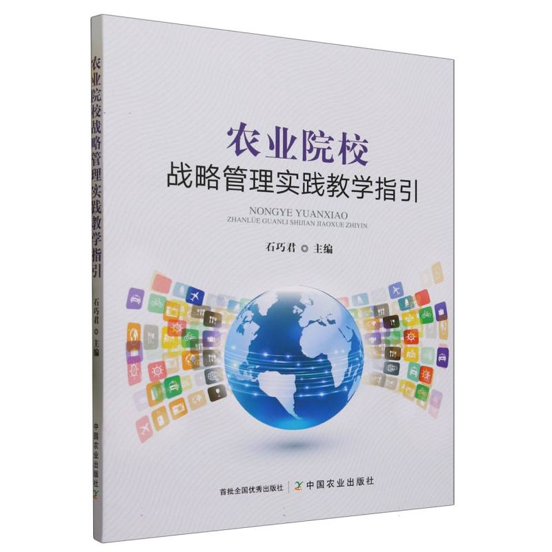 农业院校战略管理实践教学指引