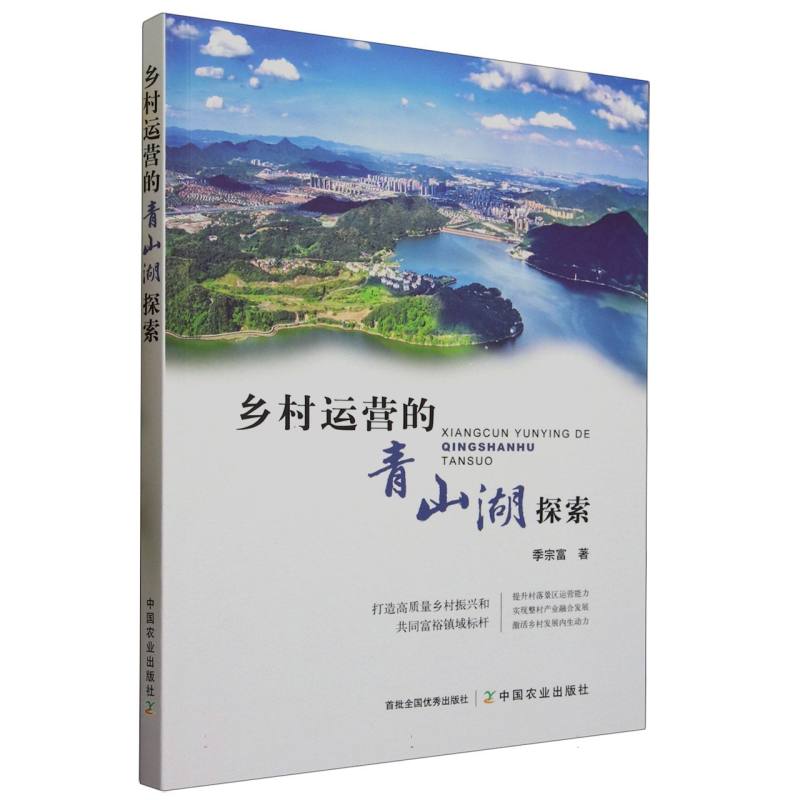 乡村运营的青山湖探索