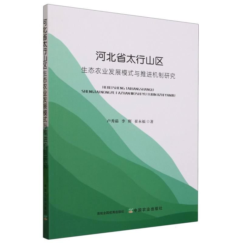 河北省太行山区生态农业发展模式与推进机制研究