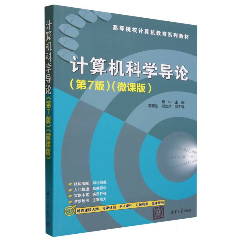 计算机科学导论(第7版微课版高等院校计算机教育系列教材)