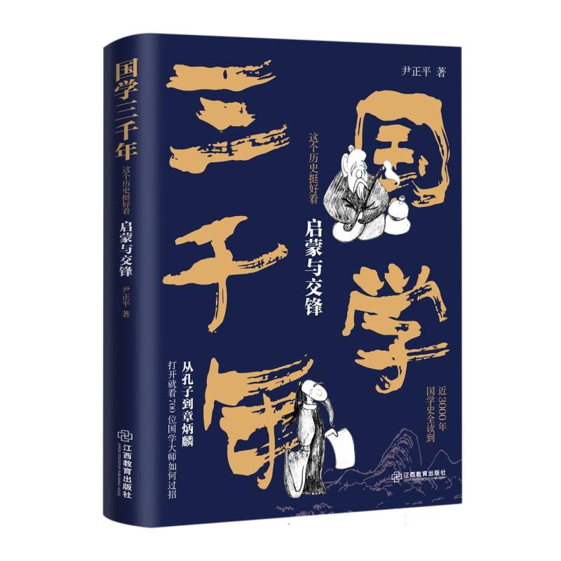 国学三千年（这个历史挺好看启蒙与交锋）