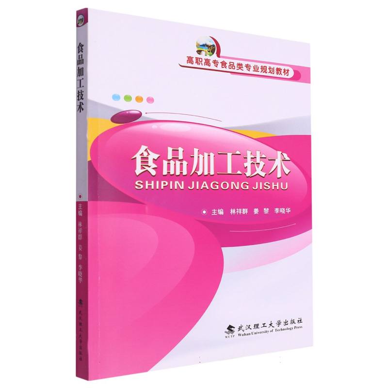 食品加工技术