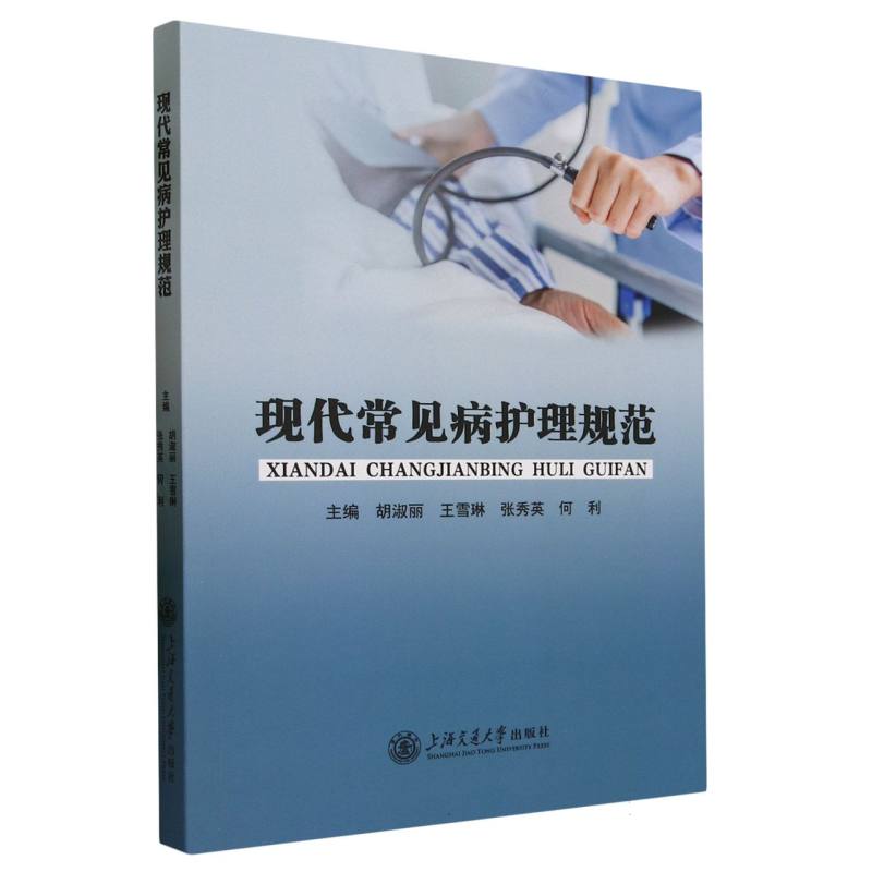 现代常见病护理规范