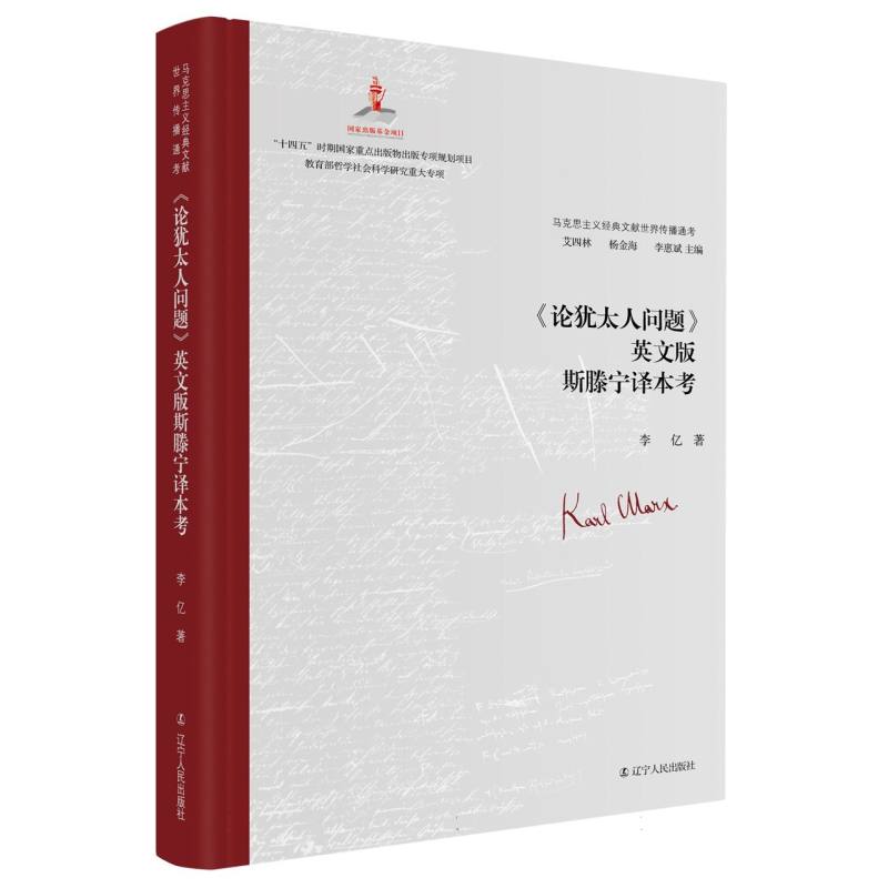 《论犹太人问题》英文版斯腾宁译本考