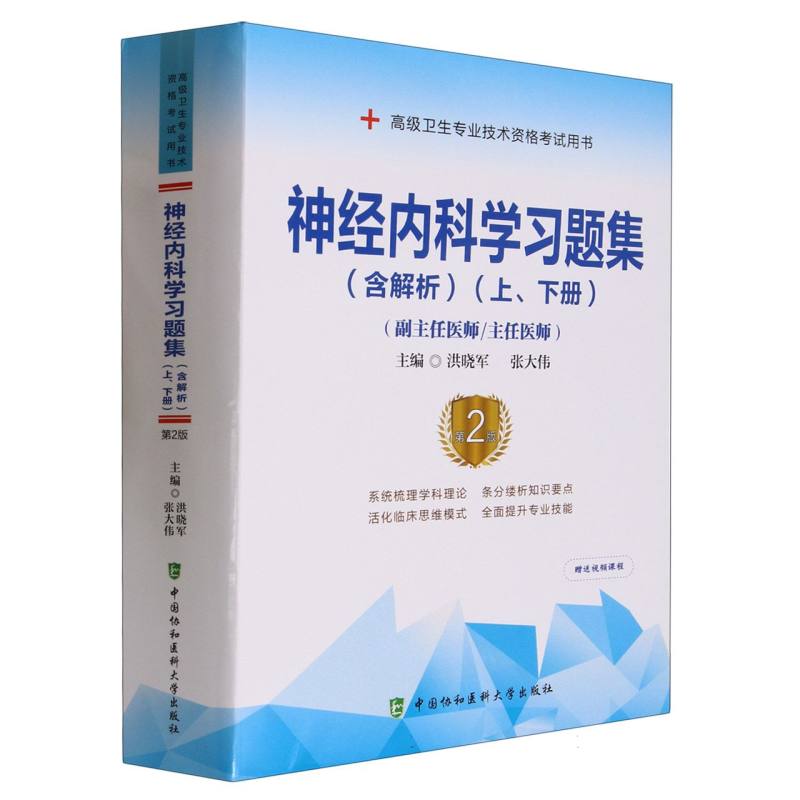 神经内科学习题集（含解析）（第2版）（上、下册）——高级医师进阶（副主任医师/主任医师）