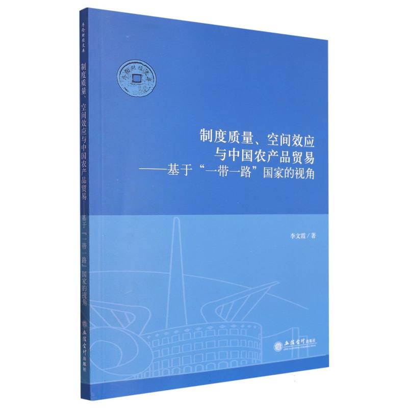 制度质量空间效应与中国农产品贸易--基于一带一路国家的视角/序伦财经文库