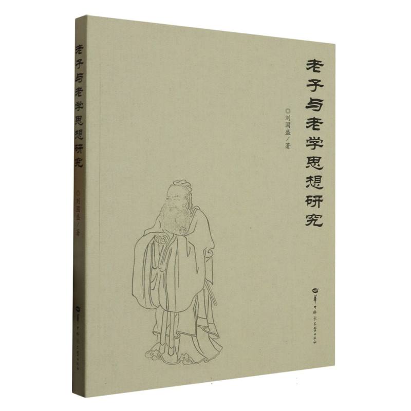老子与老学思想研究