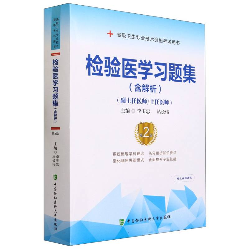 检验医学习题集（含解析）（第2版）——高级医师进阶（副主任医师/主任医师）