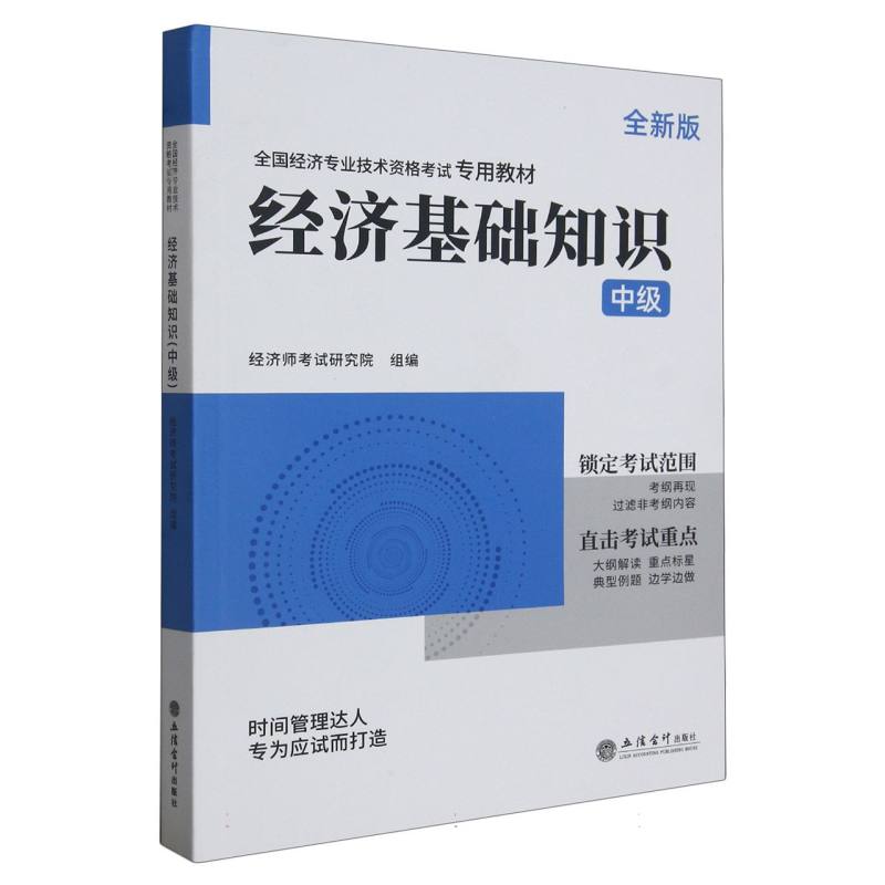 经济基础知识（中级全新版全国经济专业技术资格考试专用教材）