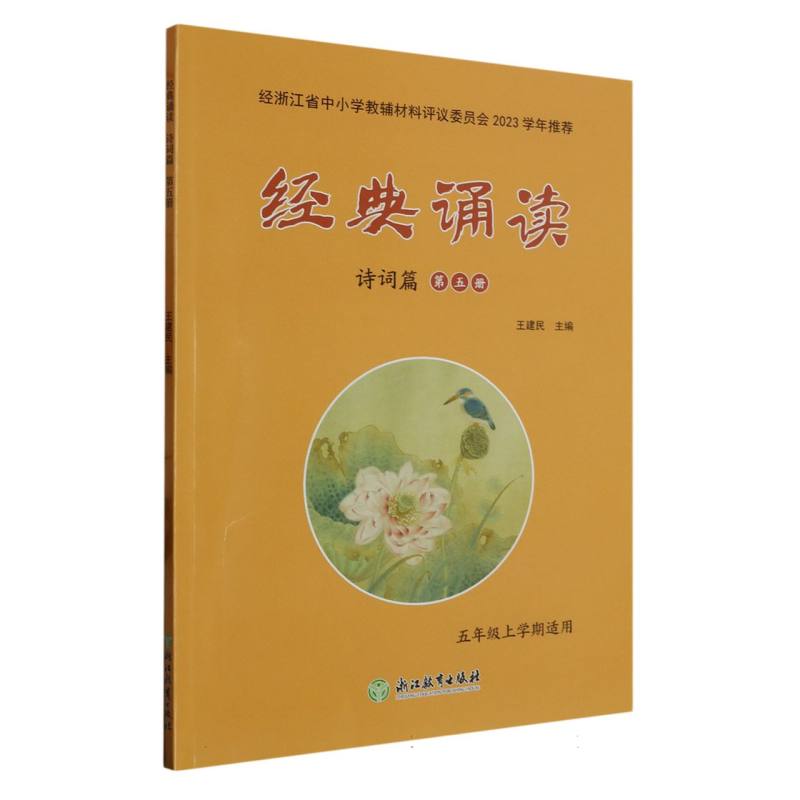 经典诵读（诗词篇第5册5年级上学期适用）