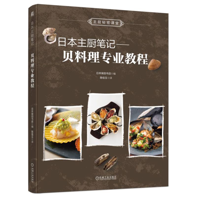 日本主厨笔记： 贝料理专业教程