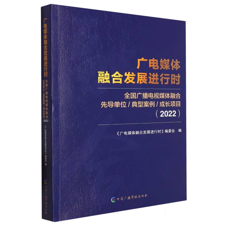 广电媒体融合发展进行时（2022年）