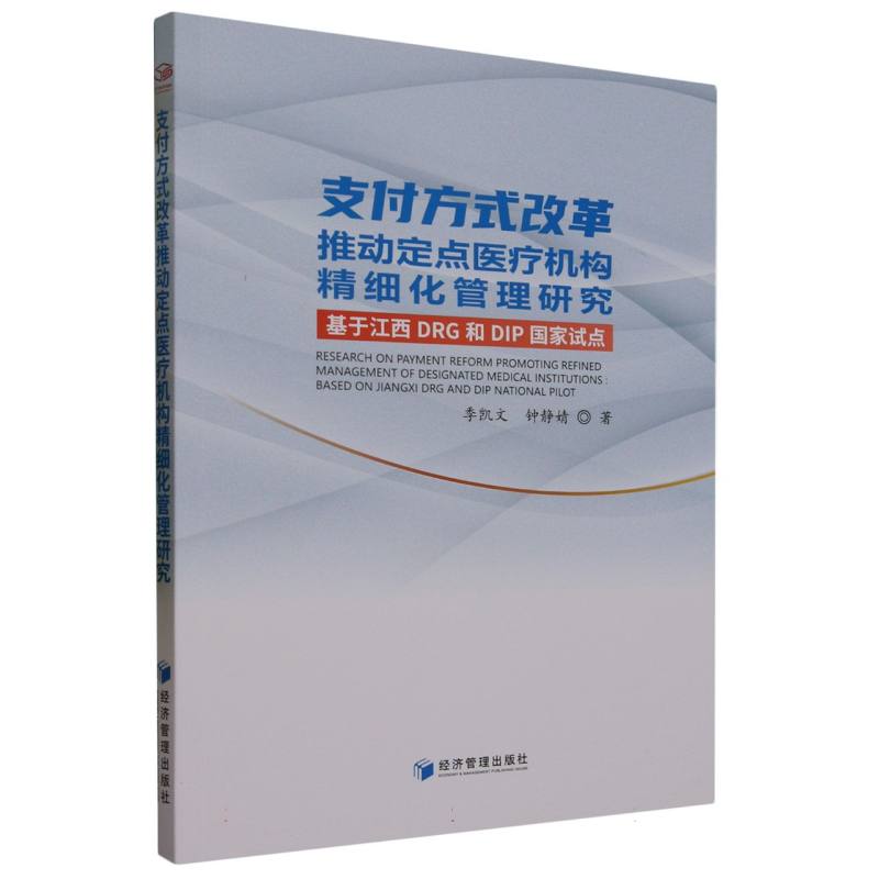 支付方式改革推动定点医疗机构精细化管理研究：基于DIP和DRG国家试点