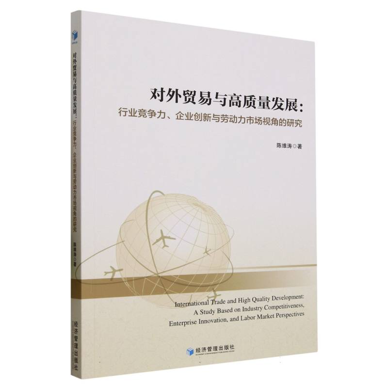 对外贸易与高质量发展：行业竞争力、企业创新与劳动力市场视角的研究