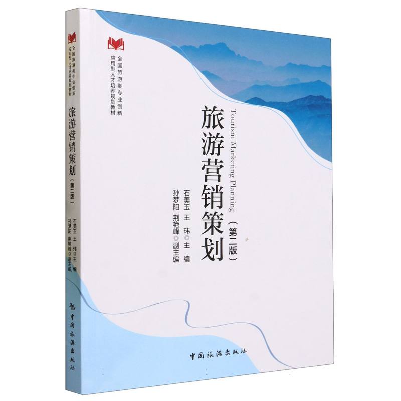 旅游营销策划（第二版）