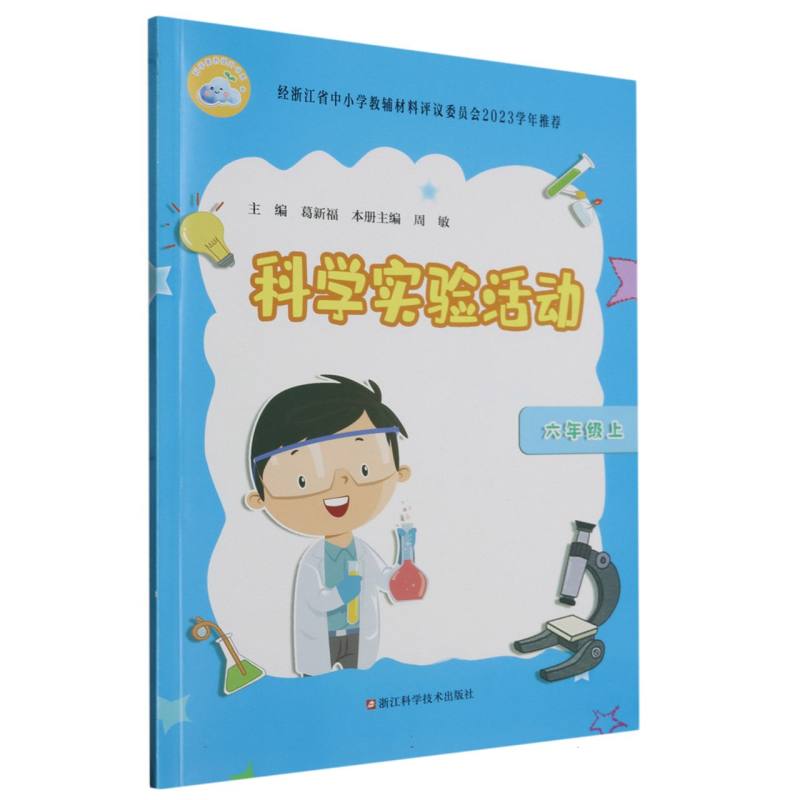 科学实验活动（6上）/科学素养提升书系