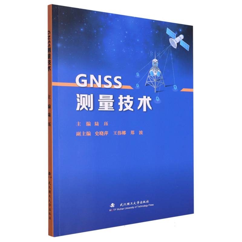 GNSS测量技术