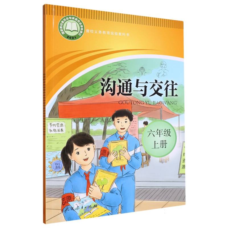 沟通与交往（6上）/聋校义教实验教科书