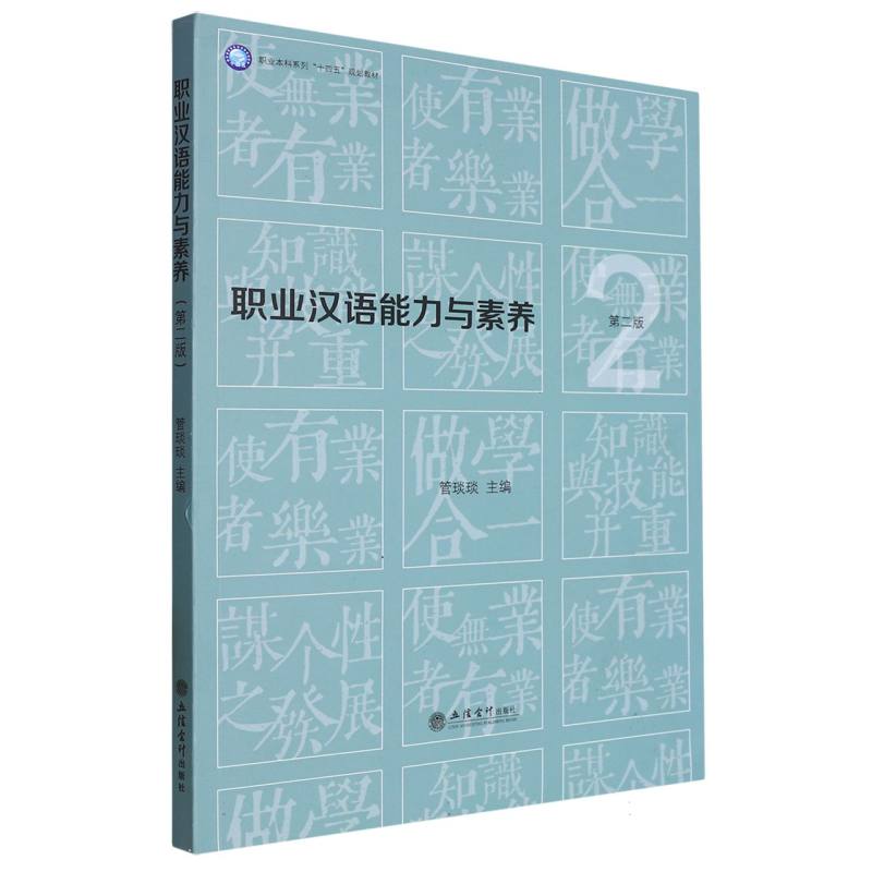 职业汉语能力与素养（第2版职业本科系列十四五规划教材）