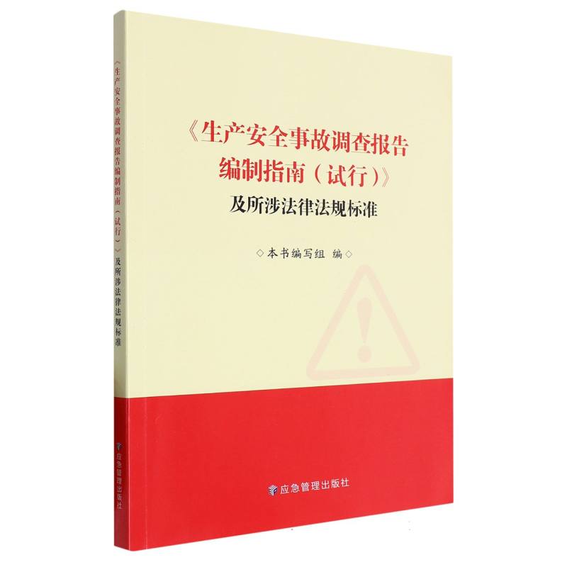 《生产安全事故调查报告编制指南（试行）》及所涉法律法规标准