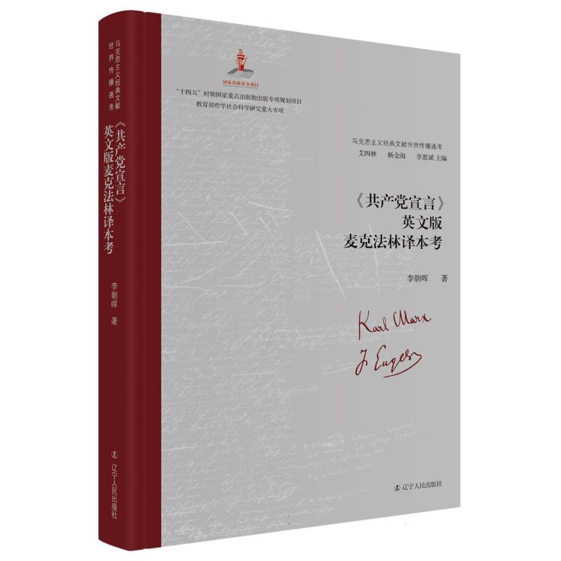 《共产党宣言》英文版麦克法林译本考