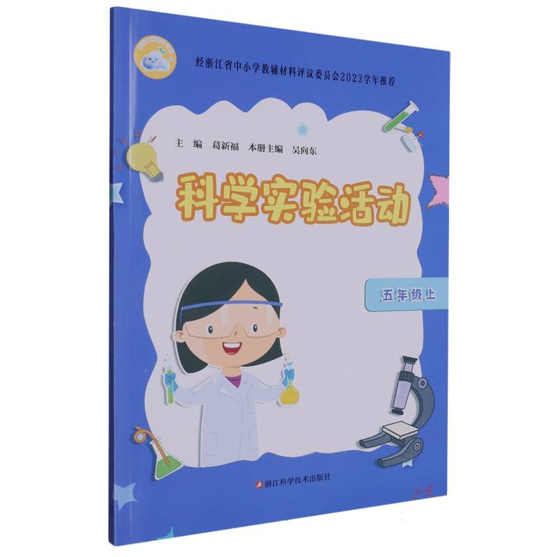 科学实验活动（5上）/科学素养提升书系