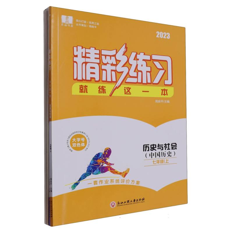 历史与社会（附人文地理上中国历史7上2023）/精彩练习就练这一本