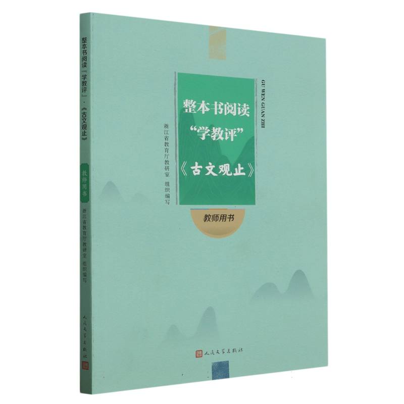 古文观止（教师用书）/整本书阅读学教评