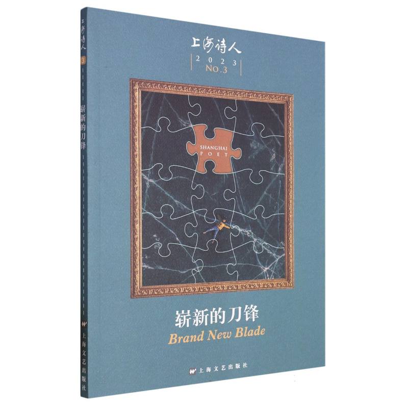 崭新的刀锋（上海诗人2023年第3期）
