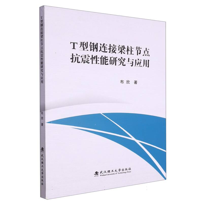 T型钢连接梁柱节点抗震性能研究与应用