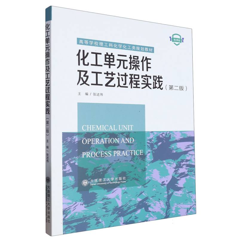 化工单元操作及工艺过程实践