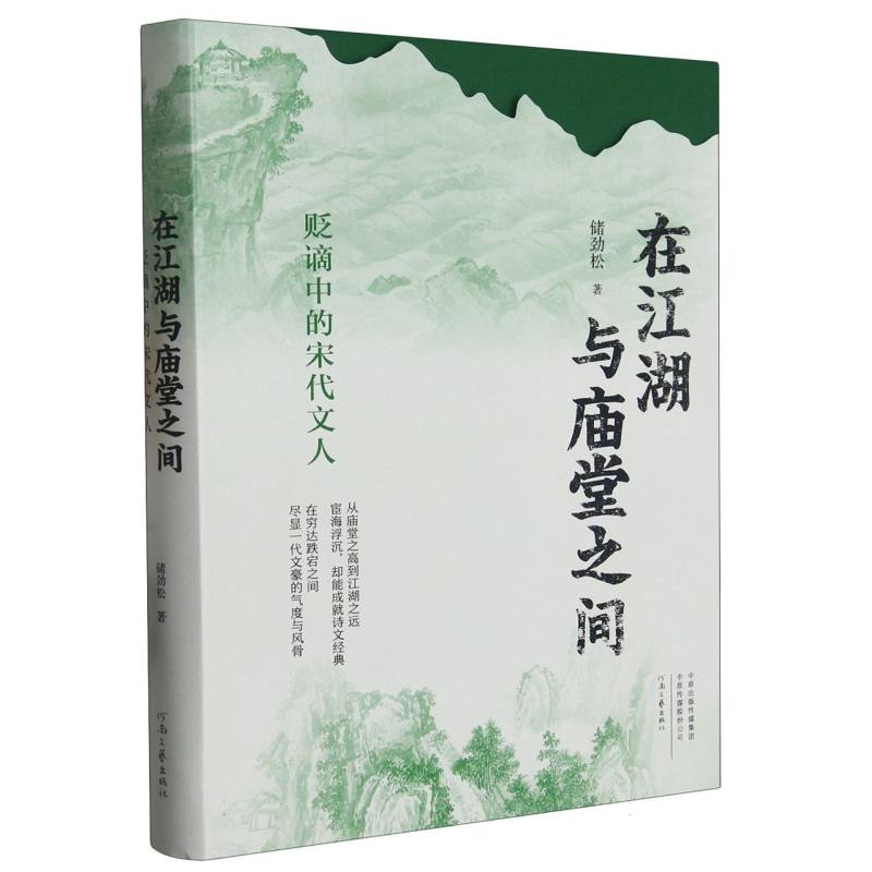 在江湖与庙堂之间——贬谪中的宋代文人