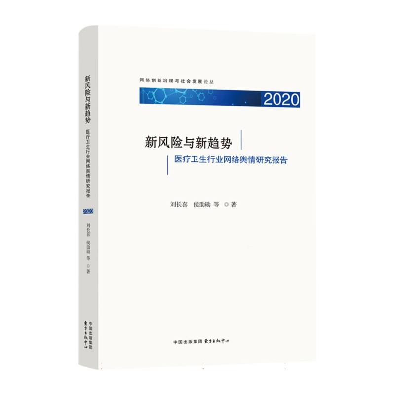 新风险与新趋势：医疗卫生行业网络舆情研究报告（2020）