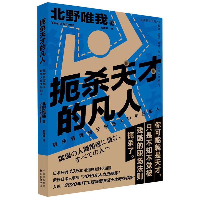 扼杀天才的凡人——致所有苦恼于职场人际关系的人