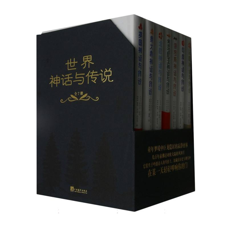 世界神话与传说（共7册）（精）