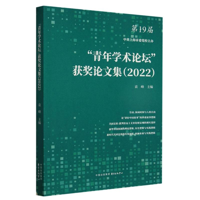 “青年学术论坛”获奖论文集（2022）