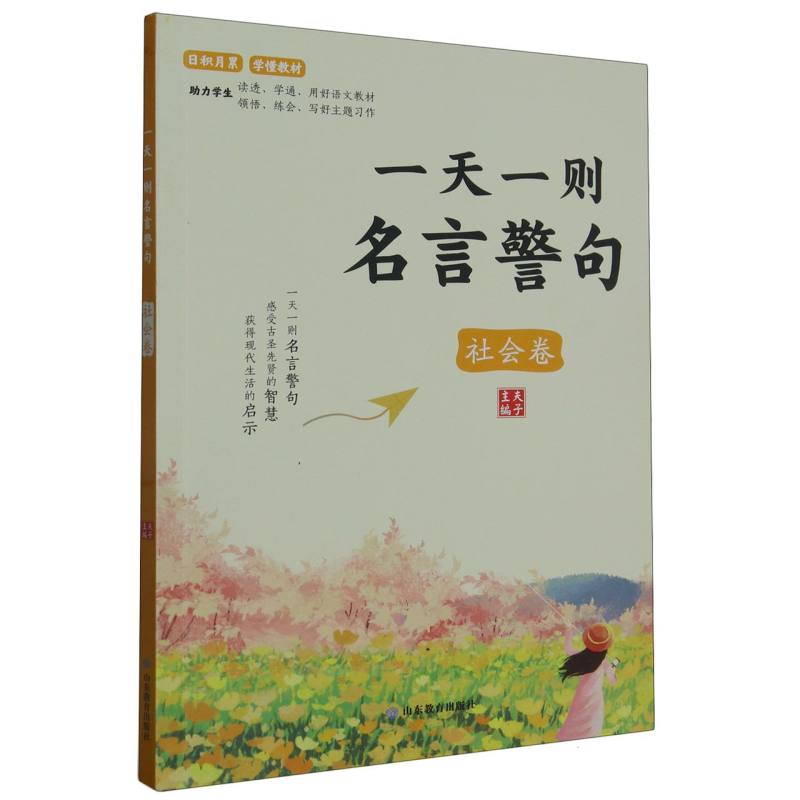 一天一则名言警句(社会卷)