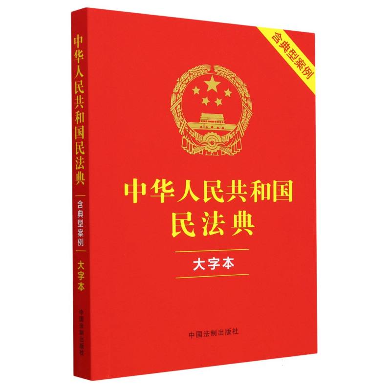中华人民共和国民法典（大字本）（含典型案例）（2023新版）