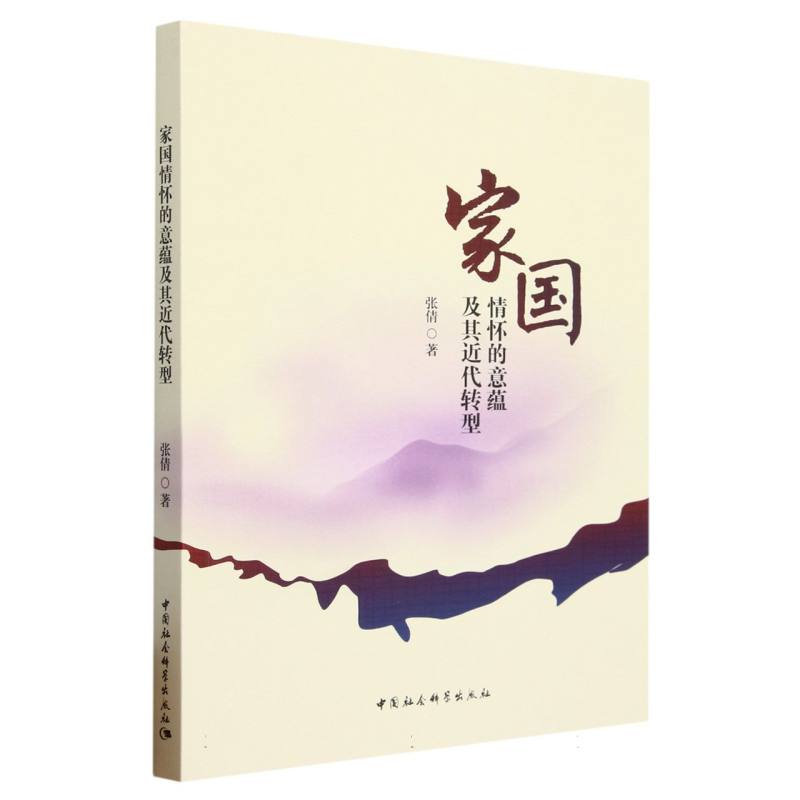 家国情怀的意蕴及其近代转型
