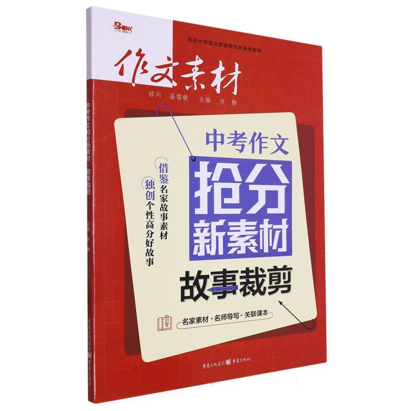 2024年中考作文抢分新素材·故事剪裁