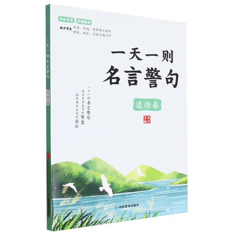 一天一则名言警句道德卷