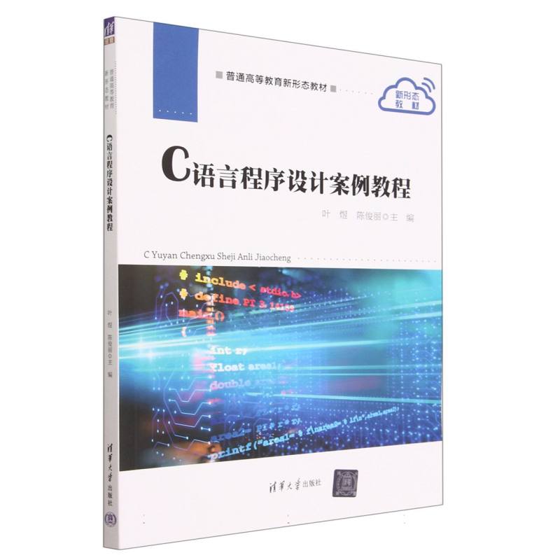 C语言程序设计案例教程(普通高等教育新形态教材)