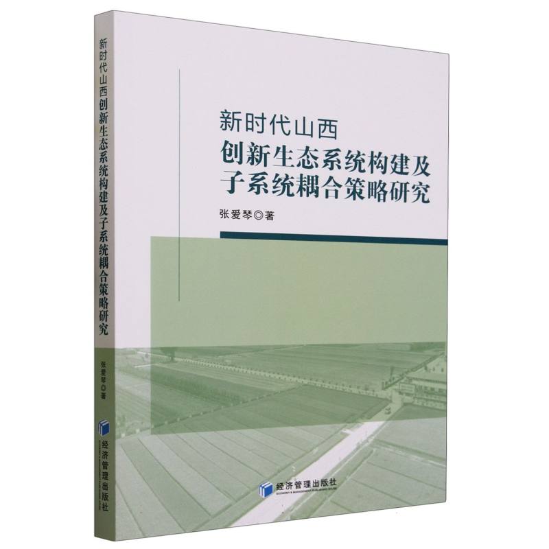 新时代山西创新生态系统构建及子系统耦合策略研究