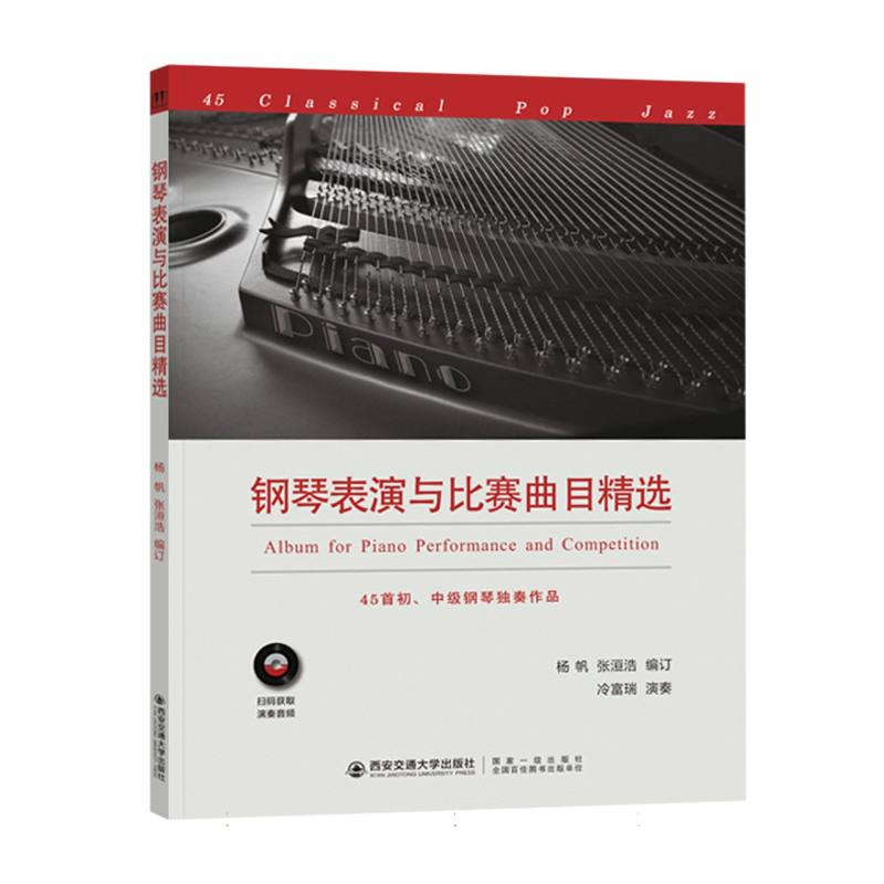 钢琴表演与比赛曲目精选