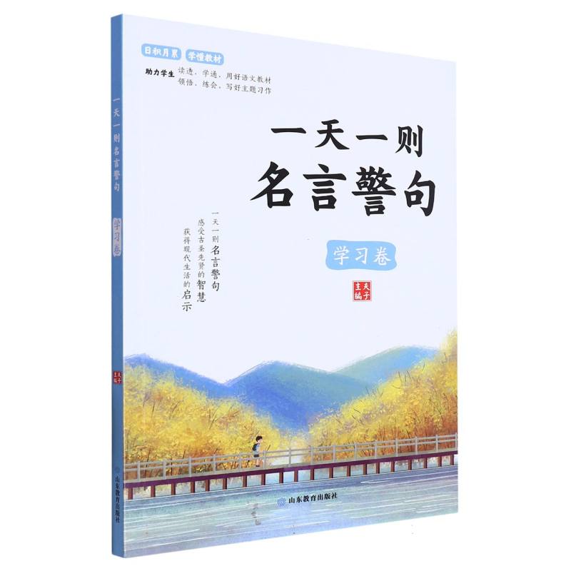 一天一则名言警句(学习卷)