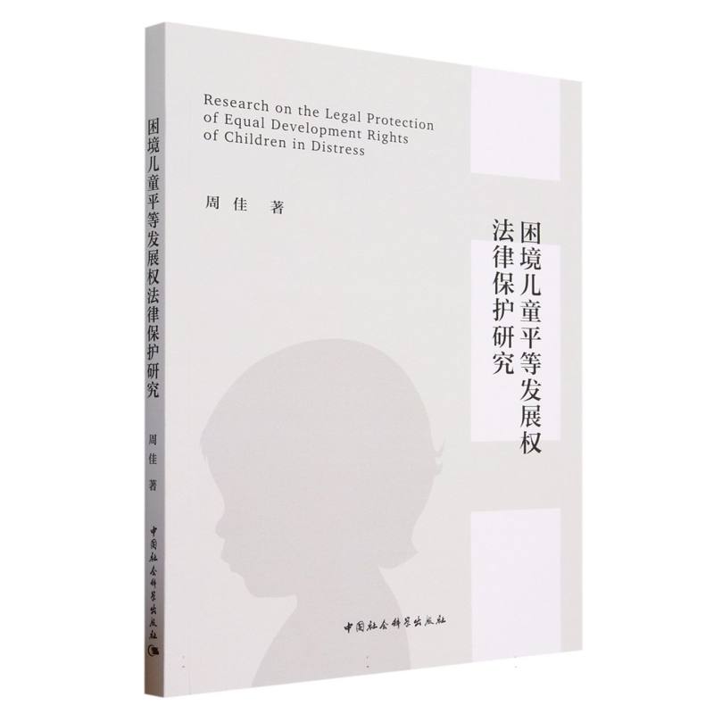 困境儿童平等发展权法律保护研究