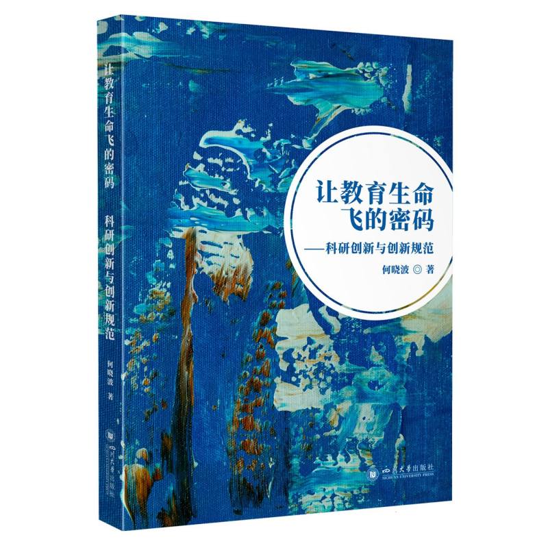 让教育生命飞的密码--科研创新与创新规范