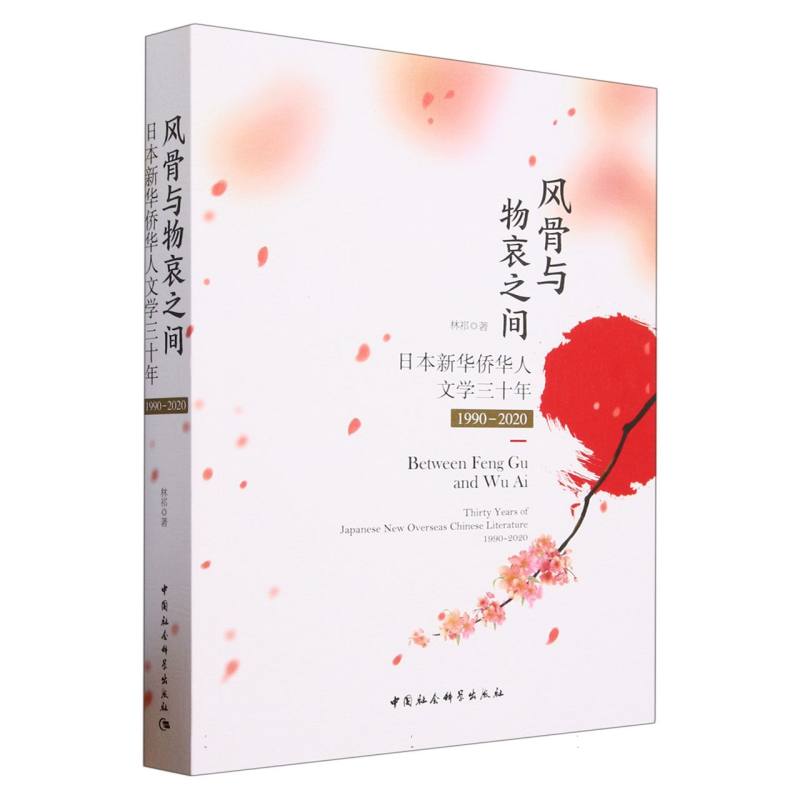 风骨与物哀之间（日本新华侨华人文学三十年1990-2020）